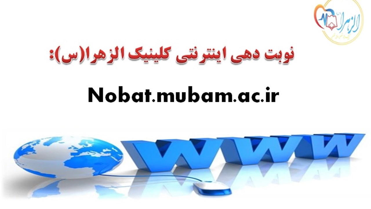 نحوه ی اخذ نوبت در کلینیک ویژه تخصصی و فوق تخصصی ا