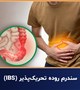 سندرم روده تحریک‌پذیر(IBS)