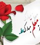 پیام تبریک مهندس دریجانی سرپرست کلینیک ویژه تخصصی و فوق تخصصی الزهرا(س) به مناسبت فرارسیدن ۱۲ اردیبهشت ماه روز معلم و گرامیداشت مقام استاد