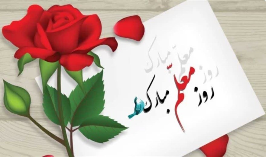 پیام تبریک مهندس دریجانی سرپرست کلینیک ویژه تخصصی و فوق تخصصی الزهرا(س) به مناسبت فرارسیدن ۱۲ اردیبهشت ماه روز معلم و گرامیداشت مقام استاد