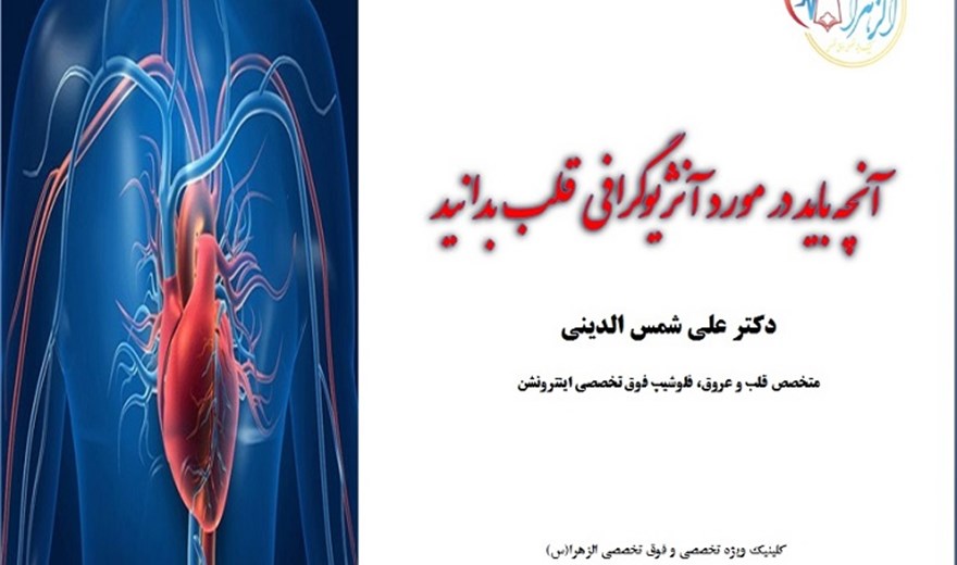 آنچه باید در مورد آنژیوگرافی قلب بدانید