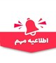راه‌اندازی شیفت عصر آزمایشگاه کلینیک تخصصی و فوق تخصصی الزهرا (س) بم