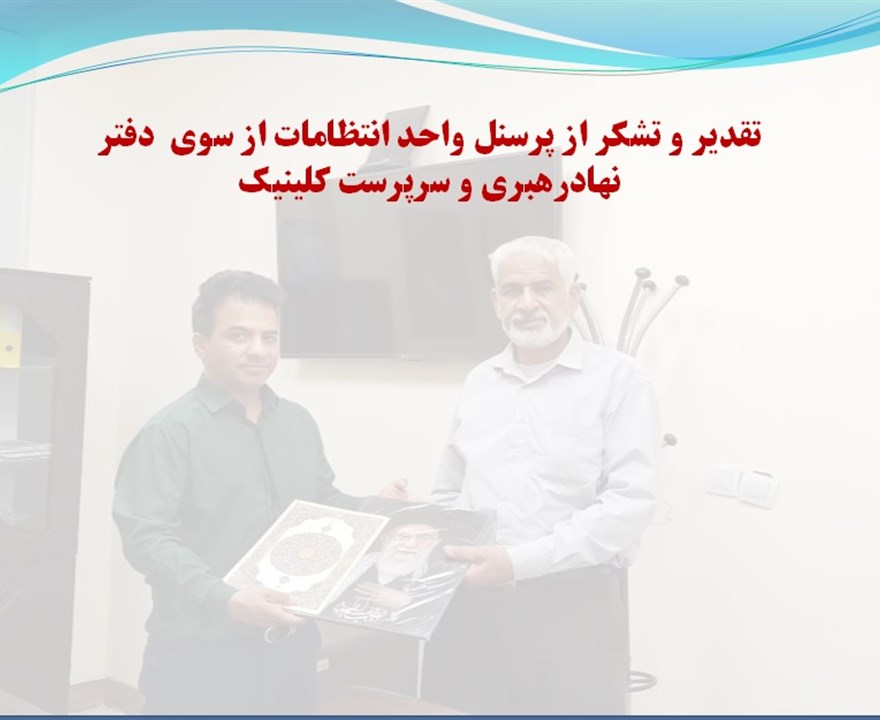 💢تقدیر از پرسنل انتظامات توسط نهادرهبری دانشگاه علوم پزشکی و سرپرست کلینیک ویژه تخصصی و فوق تخصصی الزهرا(س)