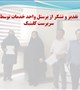 💢تقدیر و تشکر از پرسنل واحد خدمات توسط مهندس دریجانی سرپرست کلینیک ویژه تخصصی و فوق تخصصی الزهرا(س)