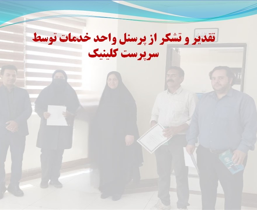 💢تقدیر و تشکر از پرسنل واحد خدمات توسط مهندس دریجانی سرپرست کلینیک ویژه تخصصی و فوق تخصصی الزهرا(س)