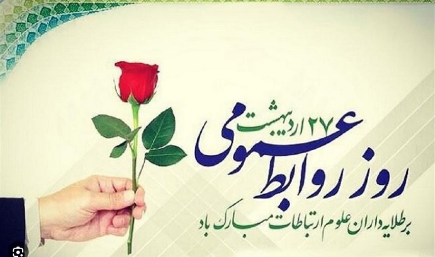 پیام تبریک مهندس دریجانی سرپرست کلینیک ویژه تخصصی و فوق تخصصی الزهرا(س) به مناسبت فرارسیدن روز ارتباطات و روابط عمومی