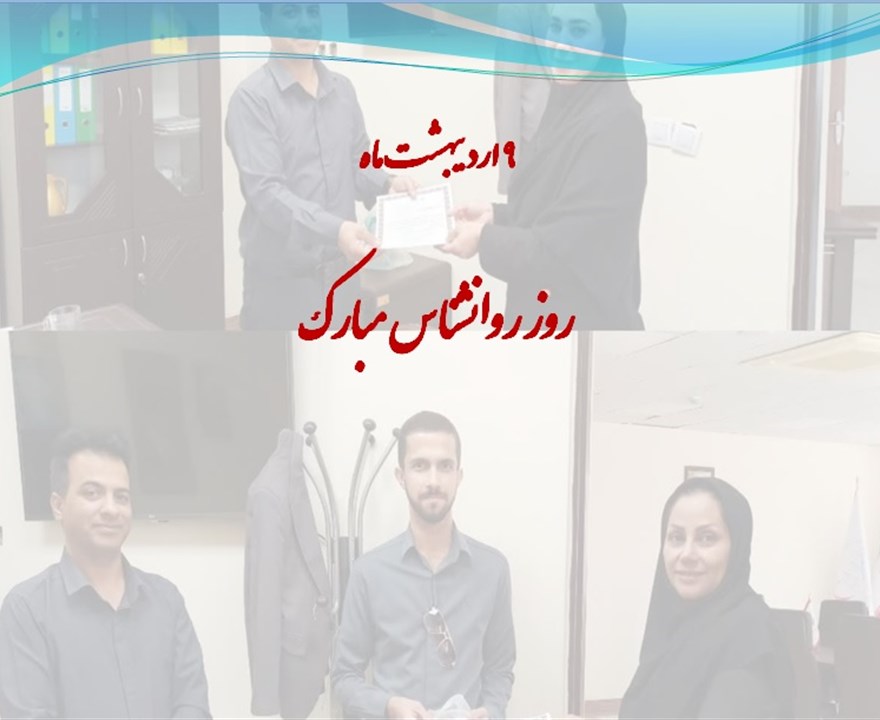 تقدیر از روانشناسان کلینیک ویژه تخصصی و فوق تخصصی الزهرا(س)