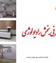 معرفی واحد رادیولوژی کلینیک ویژه تخصصی و فوق تخصصی الزهرا(س)